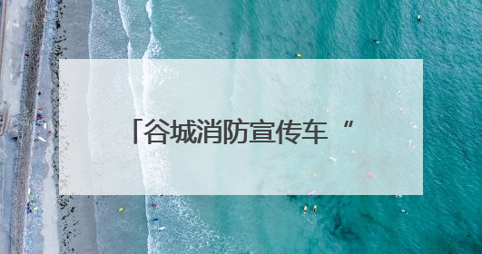 谷城消防宣传车“走街串巷”让安全知识“流动”起来