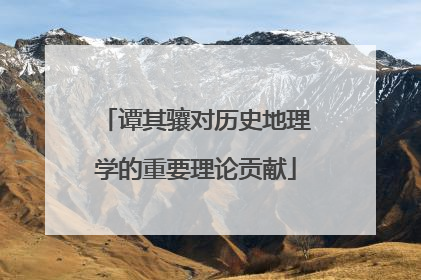 谭其骧对历史地理学的重要理论贡献