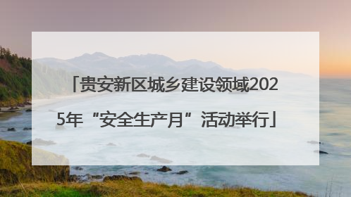 贵安新区城乡建设领域2025年“安全生产月”活动举行