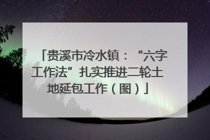 贵溪市冷水镇：“六字工作法”扎实推进二轮土地延包工作（图）