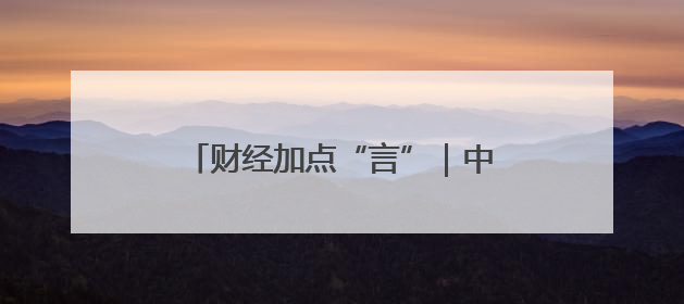 财经加点“言”｜中东财团押注山东父子