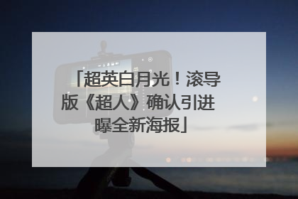 超英白月光！滚导版《超人》确认引进 曝全新海报