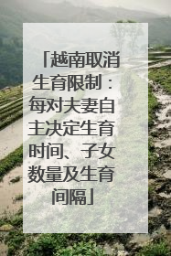 越南取消生育限制：每对夫妻自主决定生育时间、子女数量及生育间隔