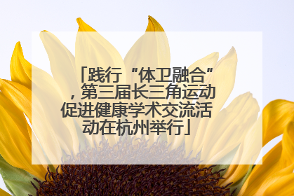 践行“体卫融合”，第三届长三角运动促进健康学术交流活动在杭州举行