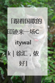 跟着国歌的印迹来一场Citywalk｜徐汇，侬好