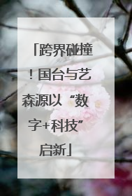 跨界碰撞！国台与艺森源以“数字+科技”启新