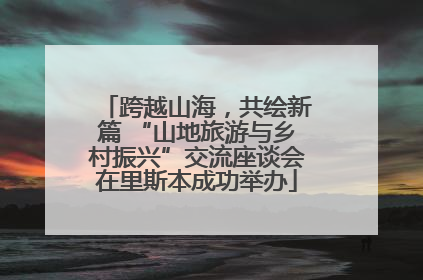 跨越山海，共绘新篇 “山地旅游与乡村振兴”交流座谈会在里斯本成功举办