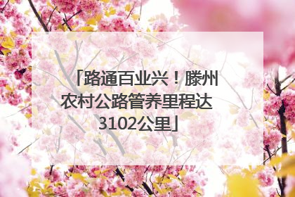 路通百业兴！滕州农村公路管养里程达3102公里