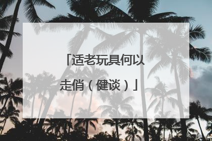 适老玩具何以走俏（健谈）