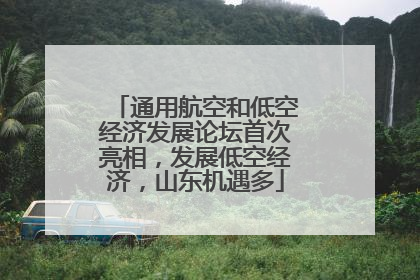 通用航空和低空经济发展论坛首次亮相，发展低空经济，山东机遇多