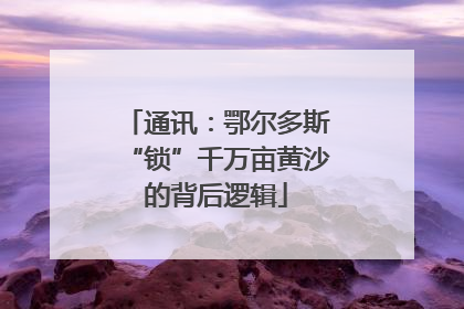 通讯：鄂尔多斯“锁”千万亩黄沙的背后逻辑