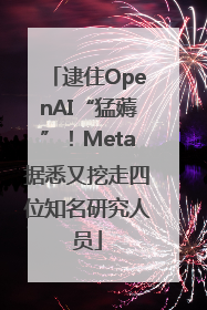 逮住OpenAI“猛薅”！Meta据悉又挖走四位知名研究人员
