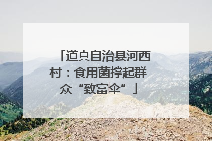 道真自治县河西村：食用菌撑起群众“致富伞”