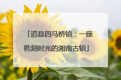 道县四马桥镇：一座镌刻时光的湘南古镇