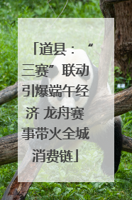 道县：“三赛”联动引爆端午经济 龙舟赛事带火全城消费链