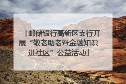 邮储银行高新区支行开展“敬老助老暨金融知识进社区”公益活动