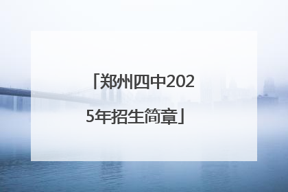 郑州四中2025年招生简章