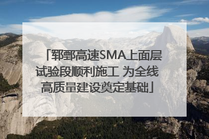 郓鄄高速SMA上面层试验段顺利施工 为全线高质量建设奠定基础