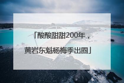 酸酸甜甜200年，黄岩东魁杨梅季出圈
