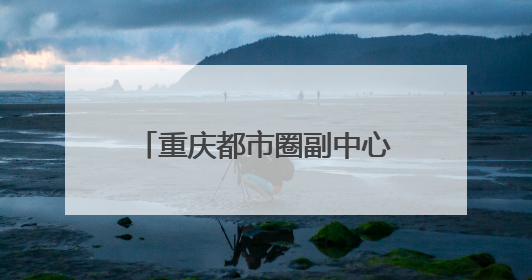 重庆都市圈副中心，为什么在四川？