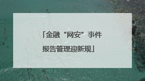 金融“网安”事件报告管理迎新规