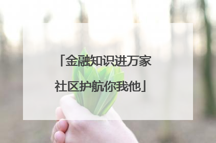 金融知识进万家 社区护航你我他