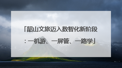 韶山文旅迈入数智化新阶段：一机游、一屏管、一路学