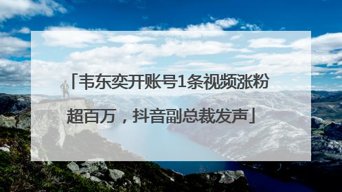 韦东奕开账号1条视频涨粉超百万，抖音副总裁发声