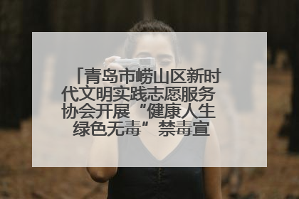 青岛市崂山区新时代文明实践志愿服务协会开展“健康人生 绿色无毒”禁毒宣传文明实践活动