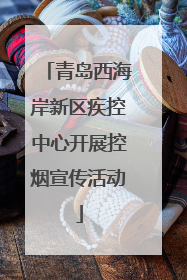 青岛西海岸新区疾控中心开展控烟宣传活动