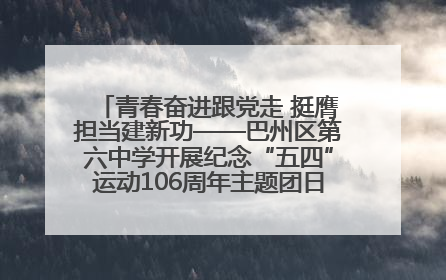 青春奋进跟党走 挺膺担当建新功——巴州区第六中学开展纪念“五四”运动106周年主题团日活动暨新团员入团仪式