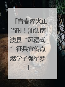青春淬火正当时！汕头南澳县“沉浸式”征兵宣传点燃学子强军梦