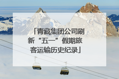 青藏集团公司刷新“五一”假期旅客运输历史纪录