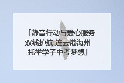 静音行动与爱心服务双线护航 连云港海州托举学子中考梦想