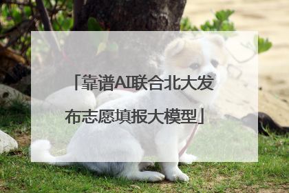 靠谱AI联合北大发布志愿填报大模型