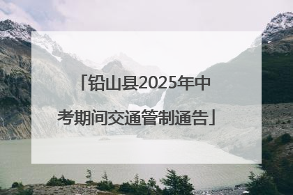 铅山县2025年中考期间交通管制通告