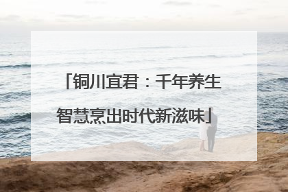 铜川宜君：千年养生智慧烹出时代新滋味
