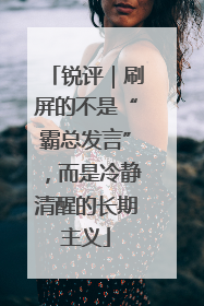 锐评｜刷屏的不是“霸总发言”，而是冷静清醒的长期主义