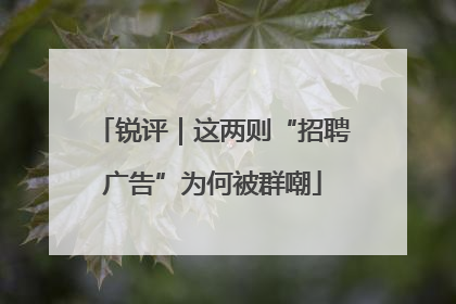 锐评｜这两则“招聘广告”为何被群嘲