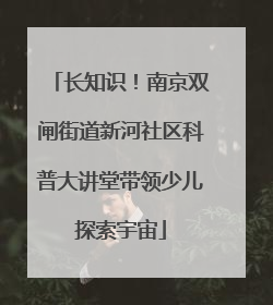 长知识！南京双闸街道新河社区科普大讲堂带领少儿探索宇宙