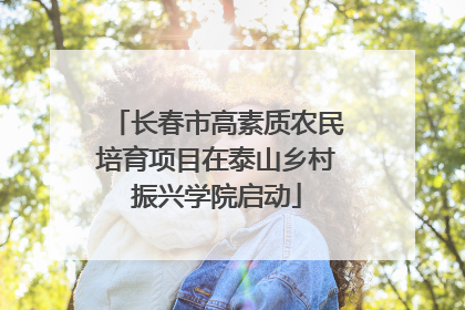 长春市高素质农民培育项目在泰山乡村振兴学院启动