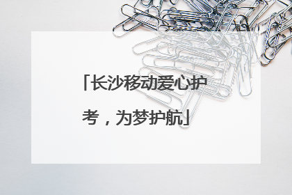 长沙移动爱心护考，为梦护航
