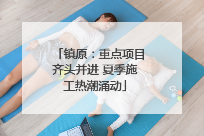 镇原：重点项目齐头并进 夏季施工热潮涌动
