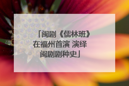 闽剧《儒林班》在福州首演 演绎闽剧剧种史