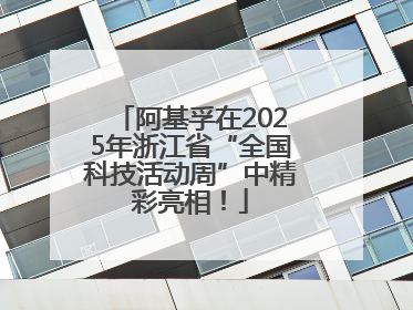 阿基孚在2025年浙江省“全国科技活动周”中精彩亮相！