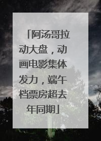 阿汤哥拉动大盘，动画电影集体发力，端午档票房超去年同期