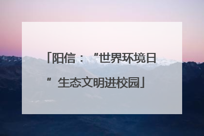 阳信：“世界环境日”生态文明进校园