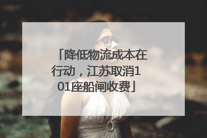 降低物流成本在行动，江苏取消101座船闸收费