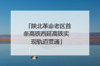 陕北革命老区首条高铁西延高铁实现轨道贯通