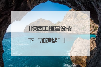 陕西工程建设按下“加速键”